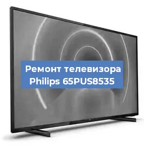 Замена инвертора на телевизоре Philips 65PUS8535 в Санкт-Петербурге